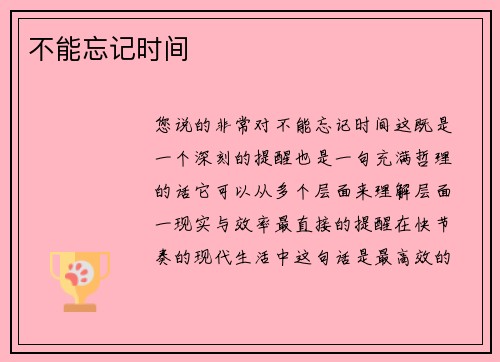 不能忘记时间