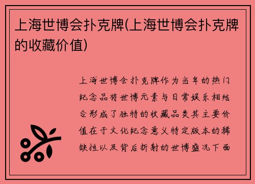 上海世博会扑克牌(上海世博会扑克牌的收藏价值)