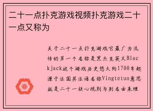 二十一点扑克游戏视频扑克游戏二十一点又称为