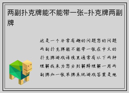 两副扑克牌能不能带一张-扑克牌两副牌
