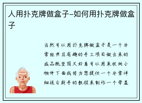 人用扑克牌做盒子-如何用扑克牌做盒子