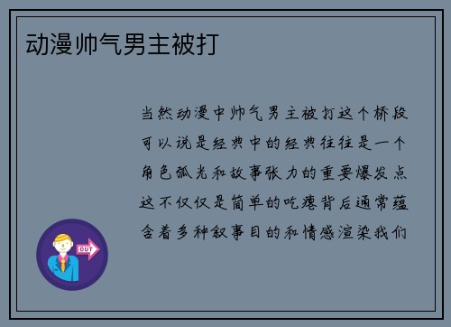 动漫帅气男主被打