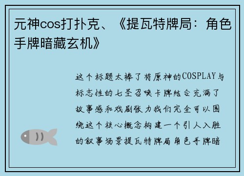 元神cos打扑克、《提瓦特牌局：角色手牌暗藏玄机》