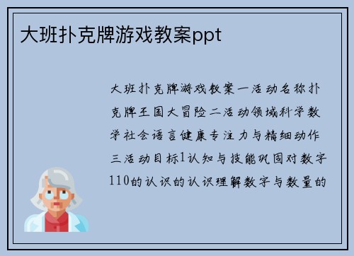 大班扑克牌游戏教案ppt