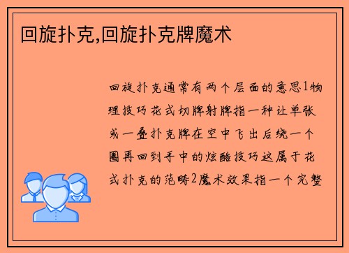 回旋扑克,回旋扑克牌魔术