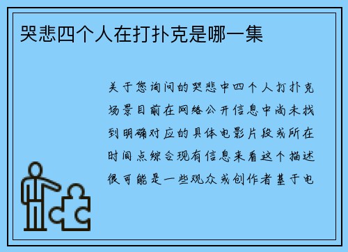 哭悲四个人在打扑克是哪一集