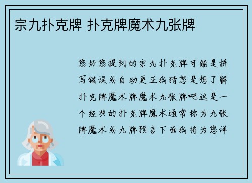 宗九扑克牌 扑克牌魔术九张牌