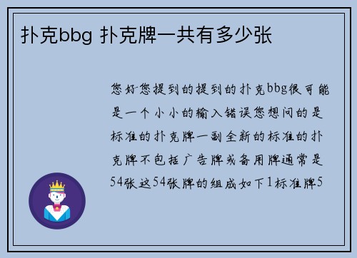 扑克bbg 扑克牌一共有多少张