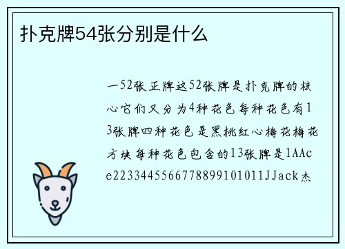 扑克牌54张分别是什么