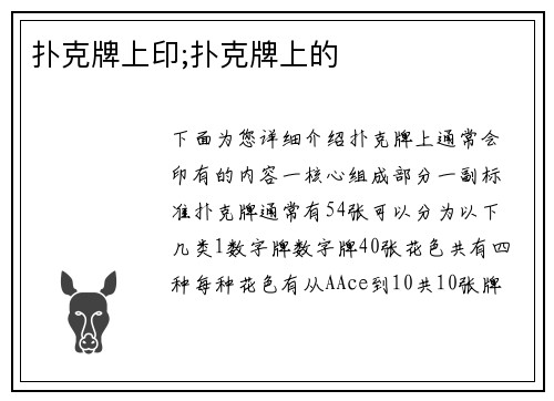 扑克牌上印;扑克牌上的