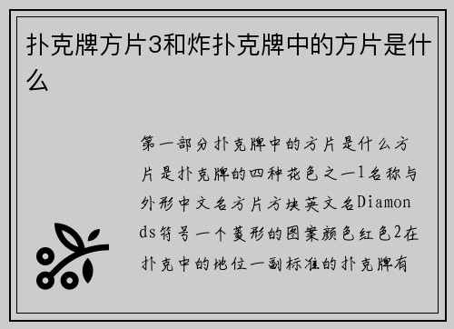 扑克牌方片3和炸扑克牌中的方片是什么