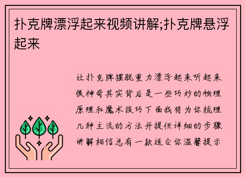 扑克牌漂浮起来视频讲解;扑克牌悬浮起来