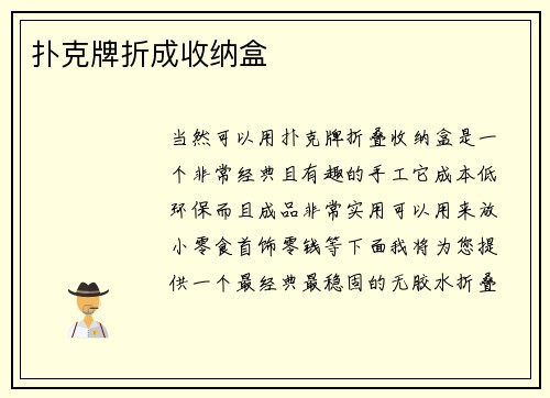 扑克牌折成收纳盒