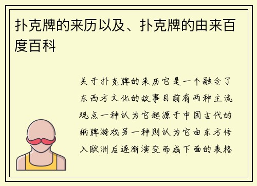 扑克牌的来历以及、扑克牌的由来百度百科