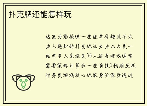 扑克牌还能怎样玩