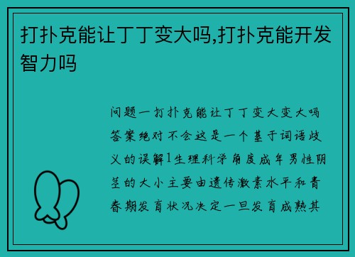 打扑克能让丁丁变大吗,打扑克能开发智力吗