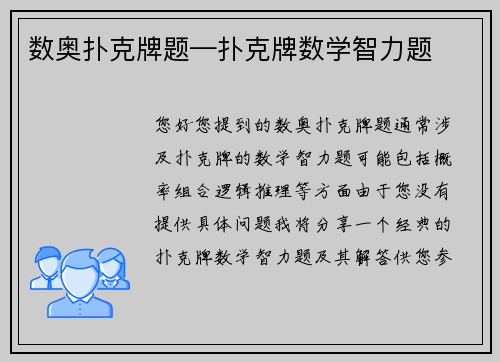 数奥扑克牌题—扑克牌数学智力题