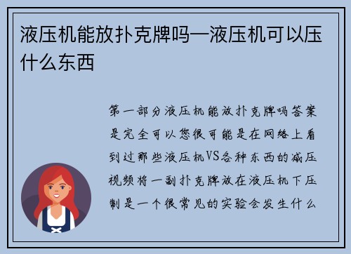 液压机能放扑克牌吗—液压机可以压什么东西