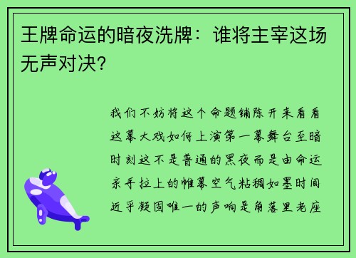 王牌命运的暗夜洗牌：谁将主宰这场无声对决？