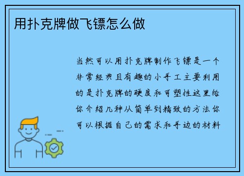 用扑克牌做飞镖怎么做
