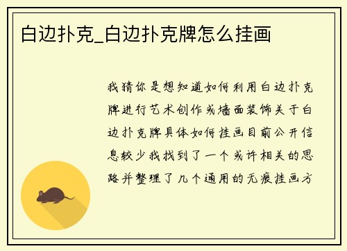 白边扑克_白边扑克牌怎么挂画