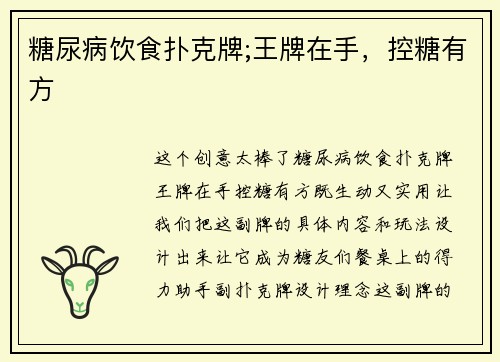 糖尿病饮食扑克牌;王牌在手，控糖有方