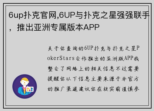 6up扑克官网,6UP与扑克之星强强联手，推出亚洲专属版本APP