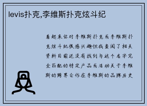levis扑克,李维斯扑克炫斗纪