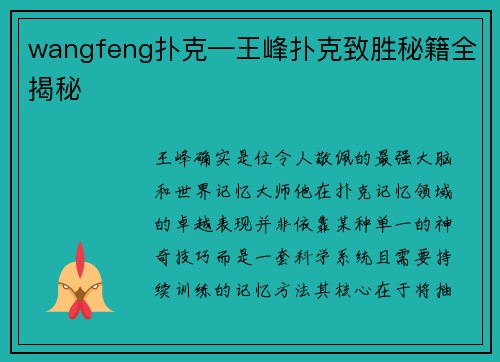 wangfeng扑克—王峰扑克致胜秘籍全揭秘