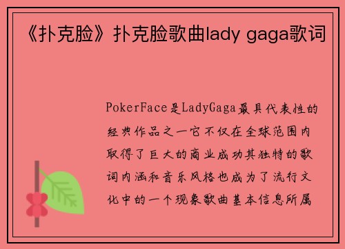 《扑克脸》扑克脸歌曲lady gaga歌词