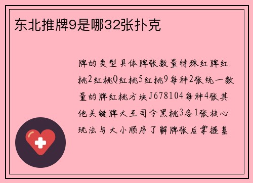 东北推牌9是哪32张扑克
