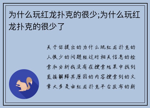 为什么玩红龙扑克的很少;为什么玩红龙扑克的很少了