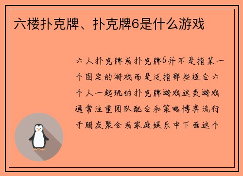 六楼扑克牌、扑克牌6是什么游戏